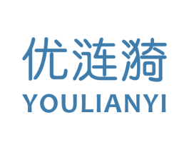 优涟漪 第25类服装鞋帽商标转让 注册号49174015