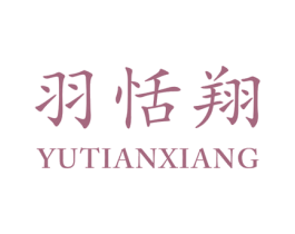 羽恬翔 第25类服装鞋帽商标转让 注册号49185341