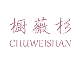 橱薇杉 第25类服装鞋帽商标转让 注册号48905308