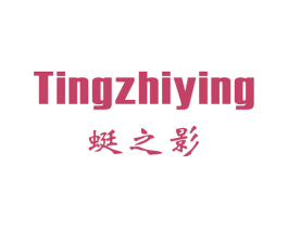 蜓之影 第25类服装鞋帽商标转让 注册号48917917