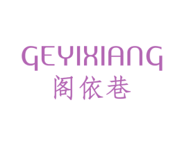 阁依巷 第25类服装鞋帽商标转让 注册号47901451