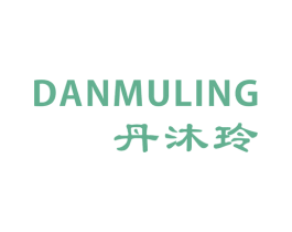 丹沐玲 第25类服装鞋帽商标转让 注册号48900657
