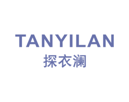 探衣澜 第25类服装鞋帽商标转让 注册号47650053