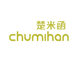 楚米函 第25类服装鞋帽商标转让 注册号48380985