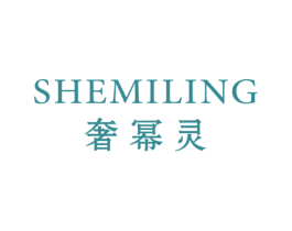 奢幂灵 第25类服装鞋帽商标转让 注册号48357528