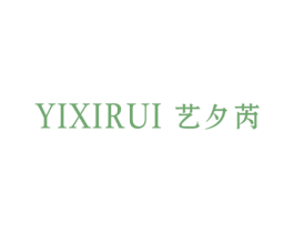 艺夕芮 第25类服装鞋帽商标转让 注册号48361421