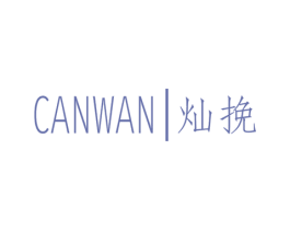 灿挽 第25类服装鞋帽商标转让 注册号47997267