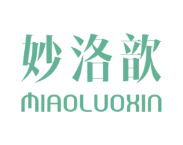 妙洛歆 第25类服装鞋帽商标转让 注册号47972076
