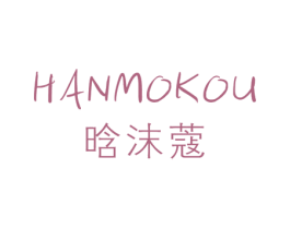 晗沫蔻 第25类服装鞋帽商标转让 注册号47992879