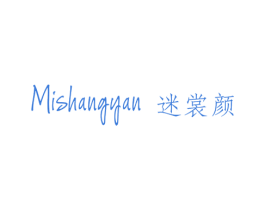 迷裳颜 第25类服装鞋帽商标转让 注册号47972316