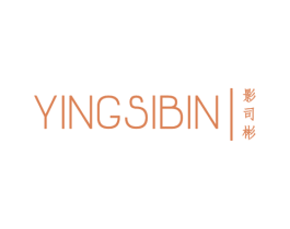 影司彬 第25类服装鞋帽商标转让 注册号47483664