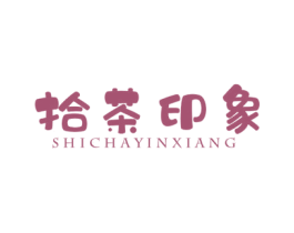 拾茶印象 第30类小食配料商标转让 注册号46515929