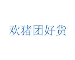 欢猪团好货 第35类广告贸易商标转让 注册号60608348