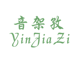 音架孜 第09类科学仪器商标转让 注册号47409677