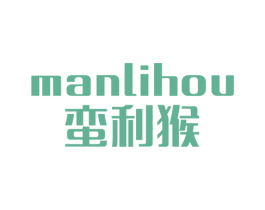 蛮利猴 第25类服装鞋帽商标转让 注册号45420642