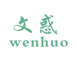 文惑