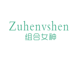 组合女神 第25类服装鞋帽商标转让 注册号48619316