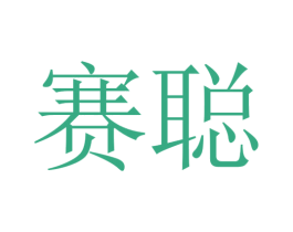 赛聪 第05类医药商标转让 注册号30573689