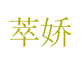 萃娇