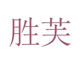 胜芙 第03类化妆品商标转让 注册号30566357