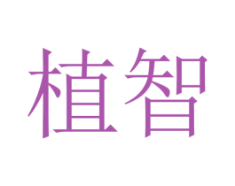 植智