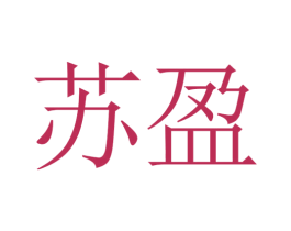 苏盈