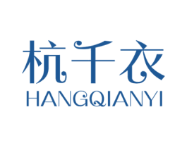 杭千衣 第25类服装鞋帽商标转让 注册号18779136