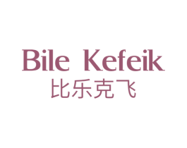 BILE KEFEIK 比乐克飞 第25类服装鞋帽商标转让 注册号76159874