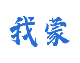 我蒙 第43类餐饮酒店商标转让 注册号54409036