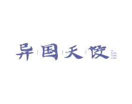 异国天饺