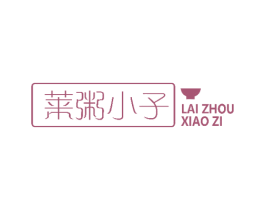 莱粥小子 第43类餐饮酒店商标转让 注册号52863220