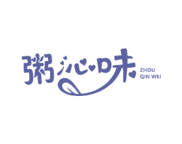 粥沁味