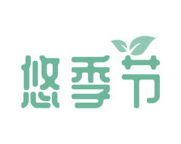 悠季节
