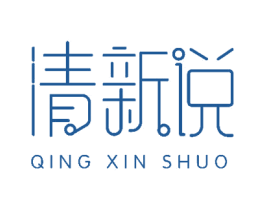 清新说
