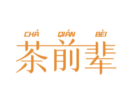 茶前辈 第43类餐饮酒店商标转让 注册号51909937