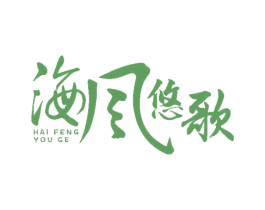 海风悠歌 第43类餐饮酒店商标转让 注册号52817228