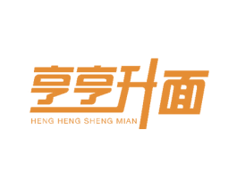 亨亨升面