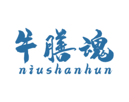 牛膳魂 第43类餐饮酒店商标转让 注册号52295360