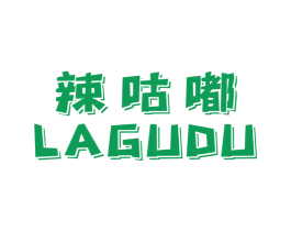 辣咕嘟 第43类餐饮酒店商标转让 注册号52285591