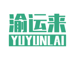 渝运来 第43类餐饮酒店商标转让 注册号52299185