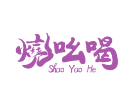 烧吆喝