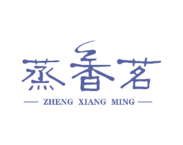 蒸香茗