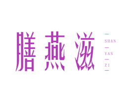 膳燕滋 第29类食品商标转让 注册号52862035