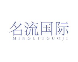 名流国际 第25类服装鞋帽商标转让 注册号35922715