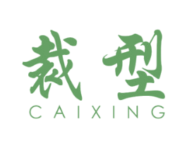 裁型 第25类服装鞋帽商标转让 注册号40184805