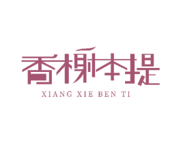 香榭本提 第43类餐饮酒店商标转让 注册号51925501