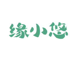 缘小悠