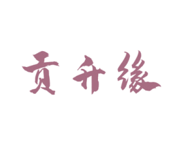贡升缘