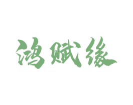 鸿赋缘