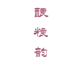 酿粮韵